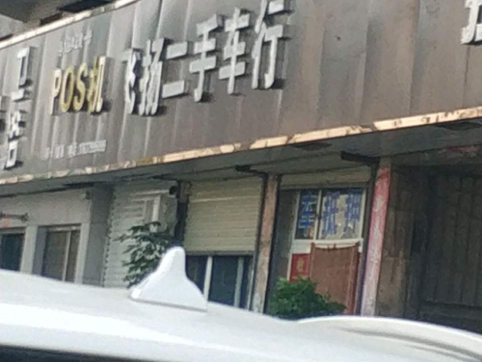 飞扬二手车行