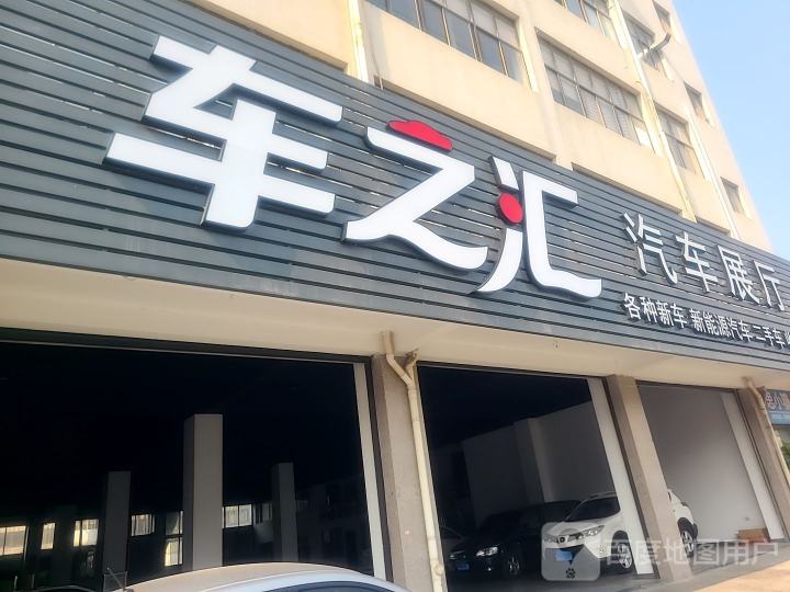 车之汇汽车展厅