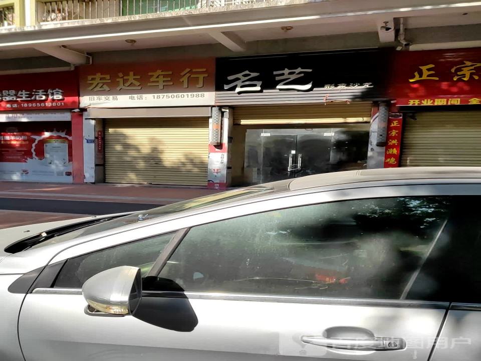 宏达车行(建设北街)