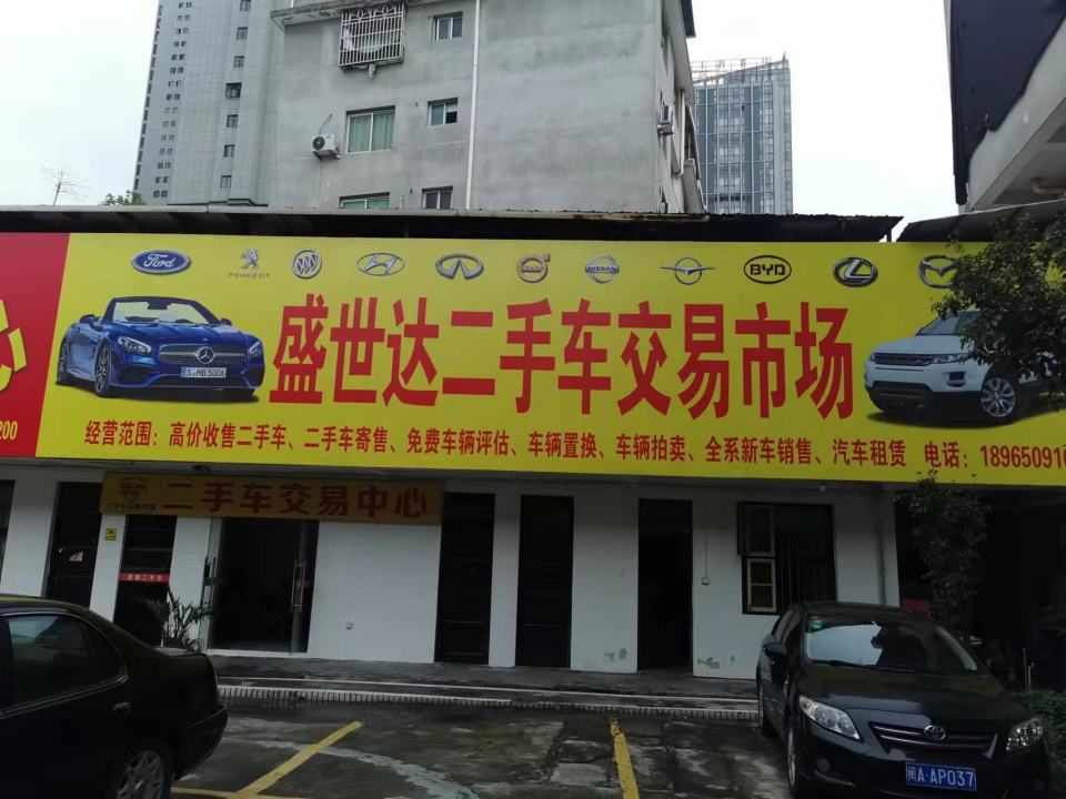 福州市盛世达二手车交易市场有限公司