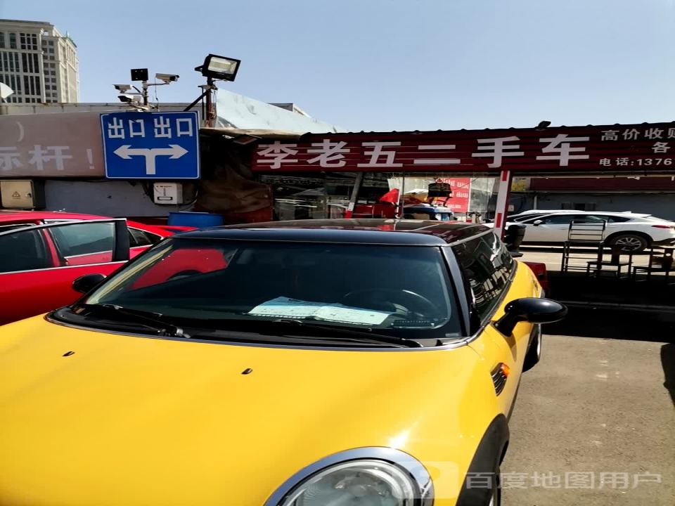 李老五二手车