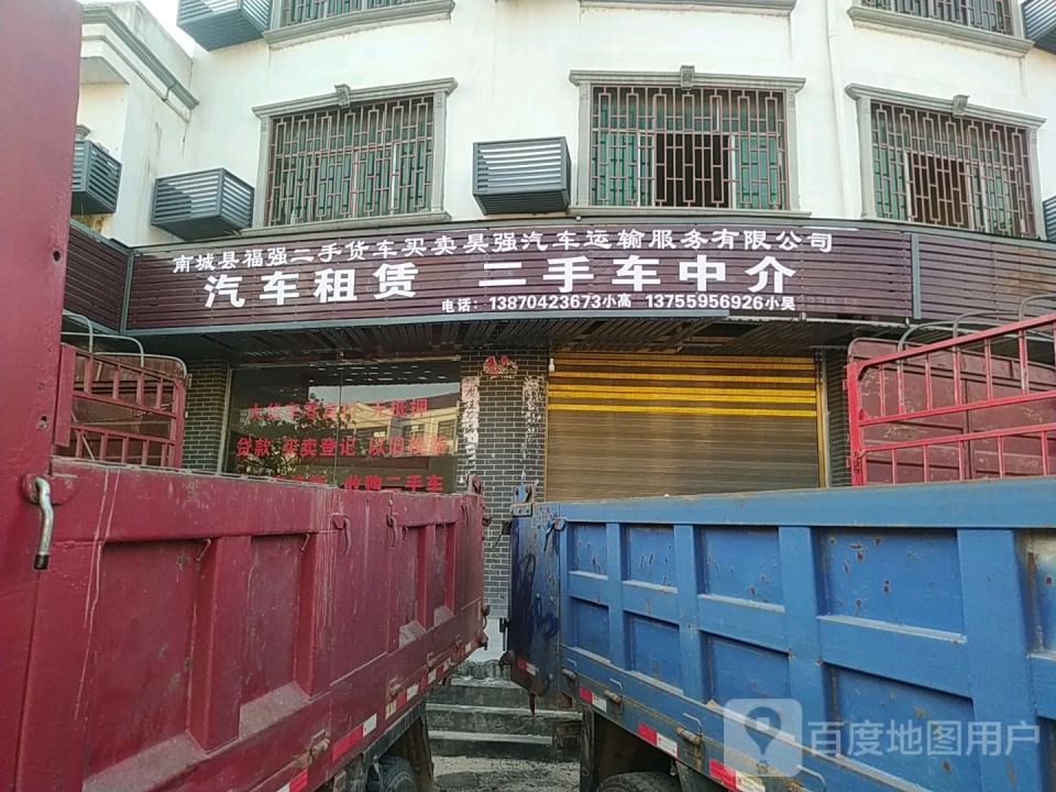 南城县福强二手货车买卖