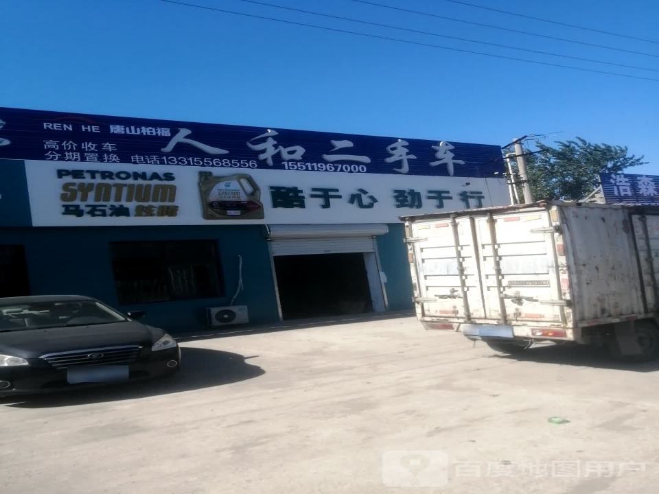 人和二手车