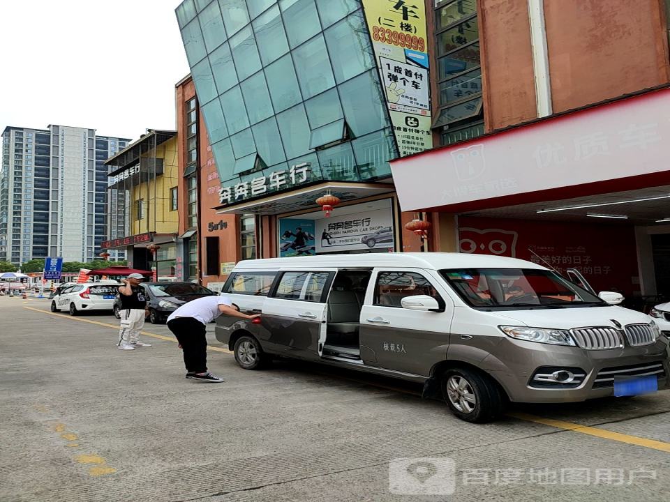 奔奔名车行