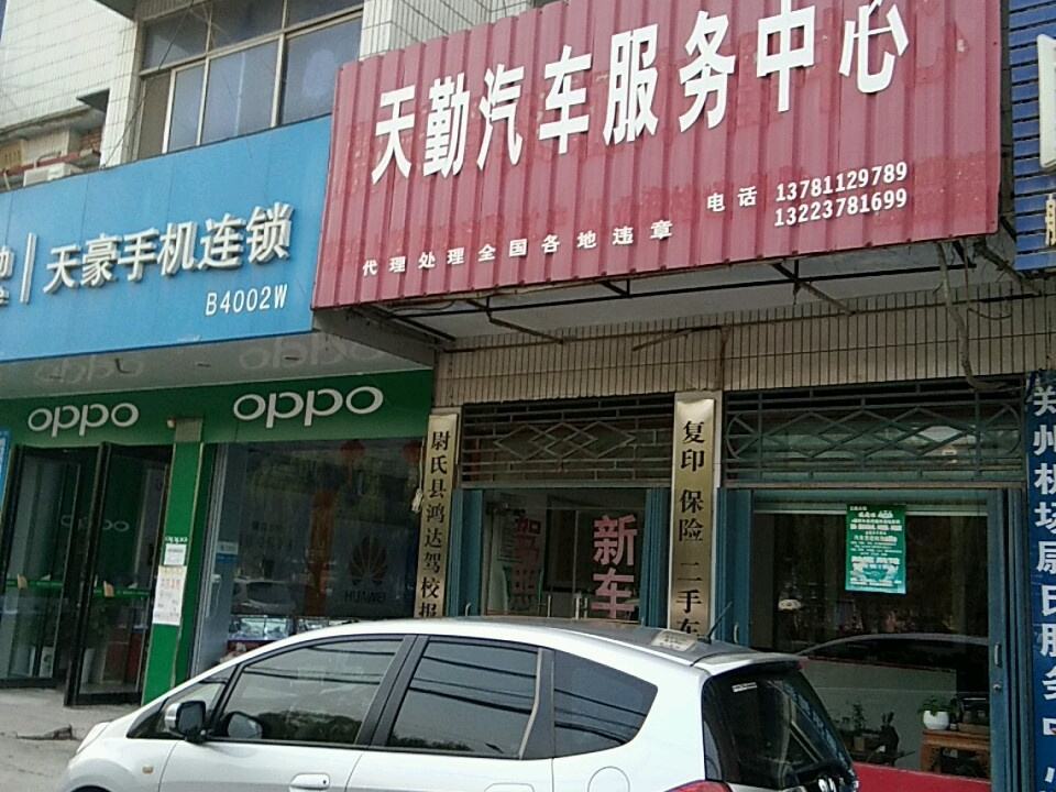 天勤汽车服务