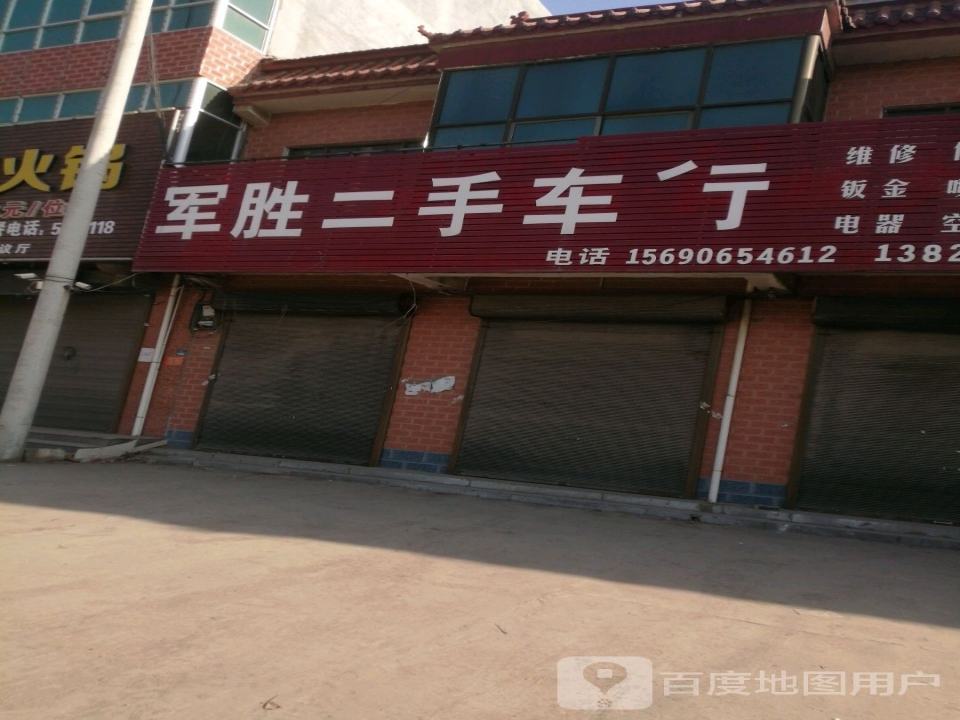 军胜二手车行