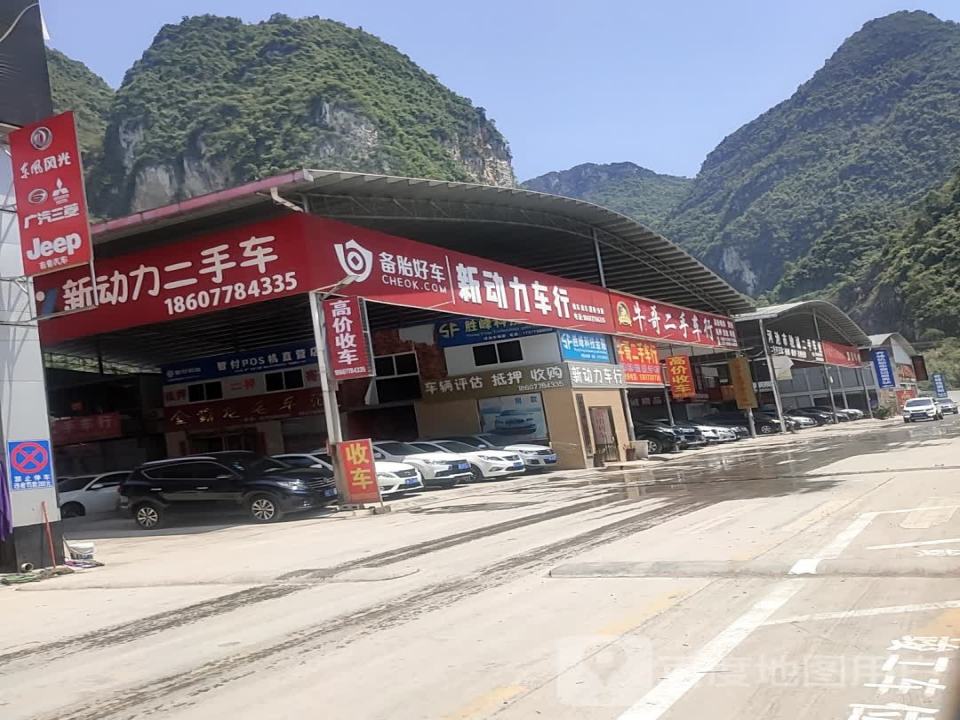 新动力车行