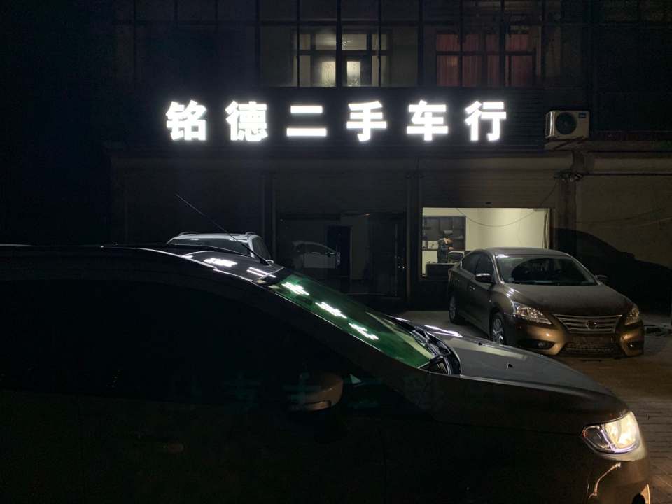 铭德二手车行