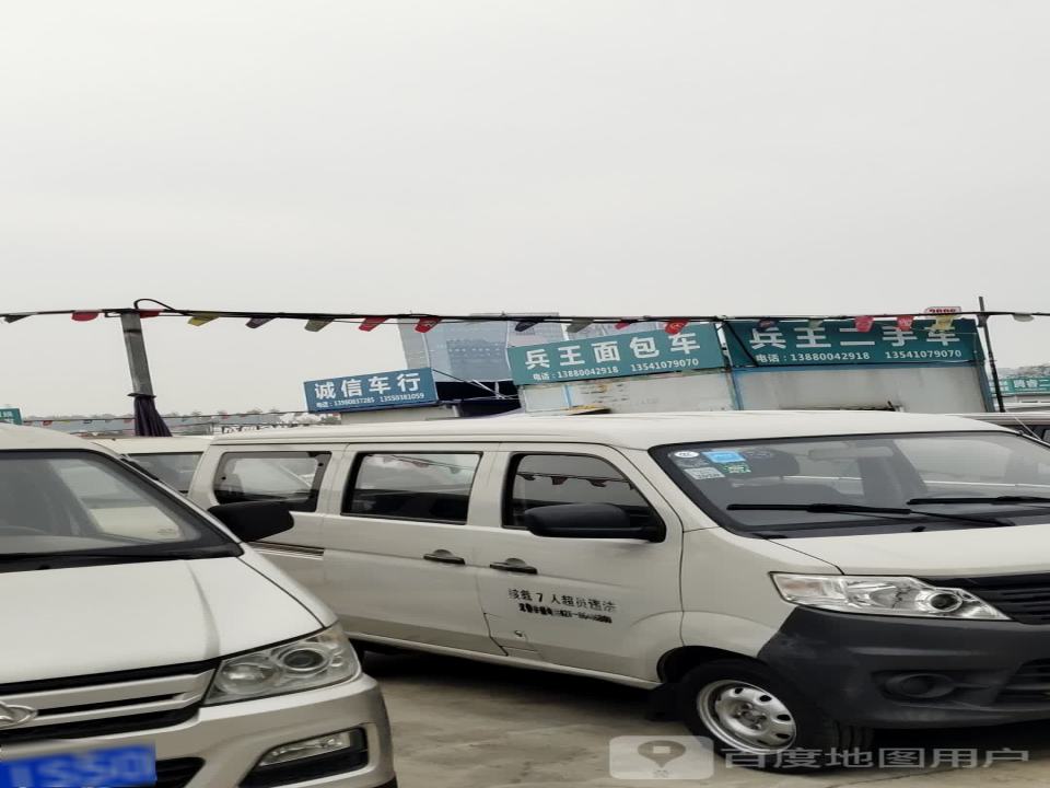 兵王二手车