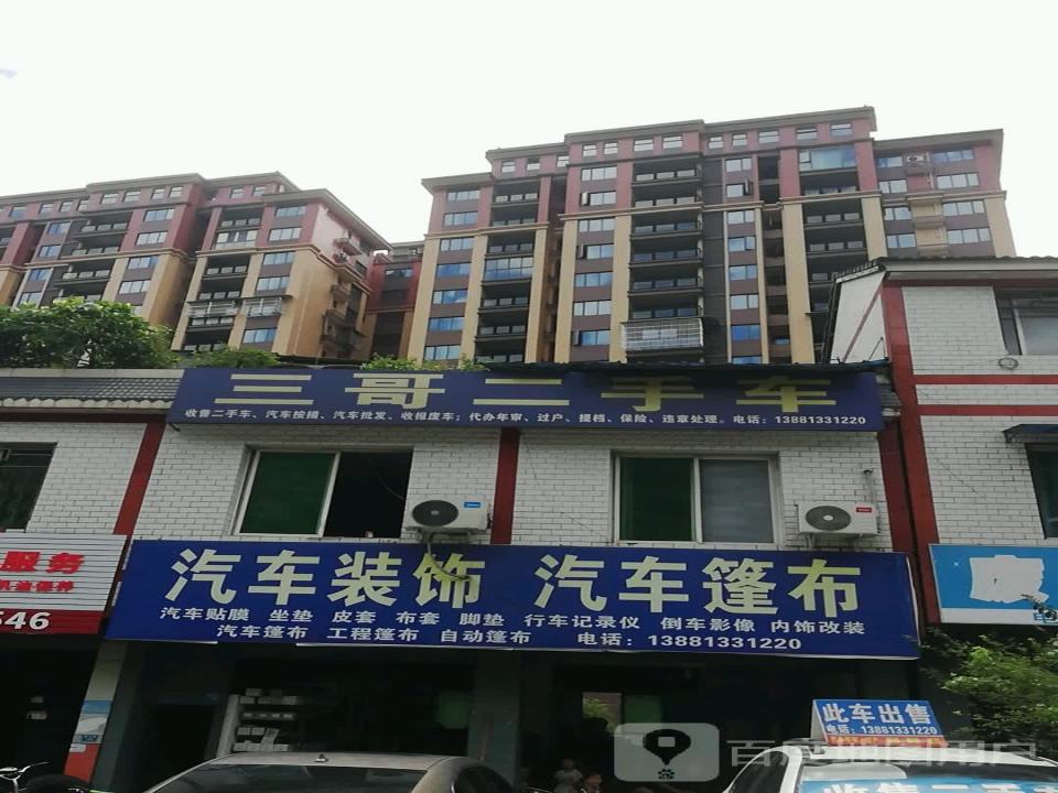 三哥二手车