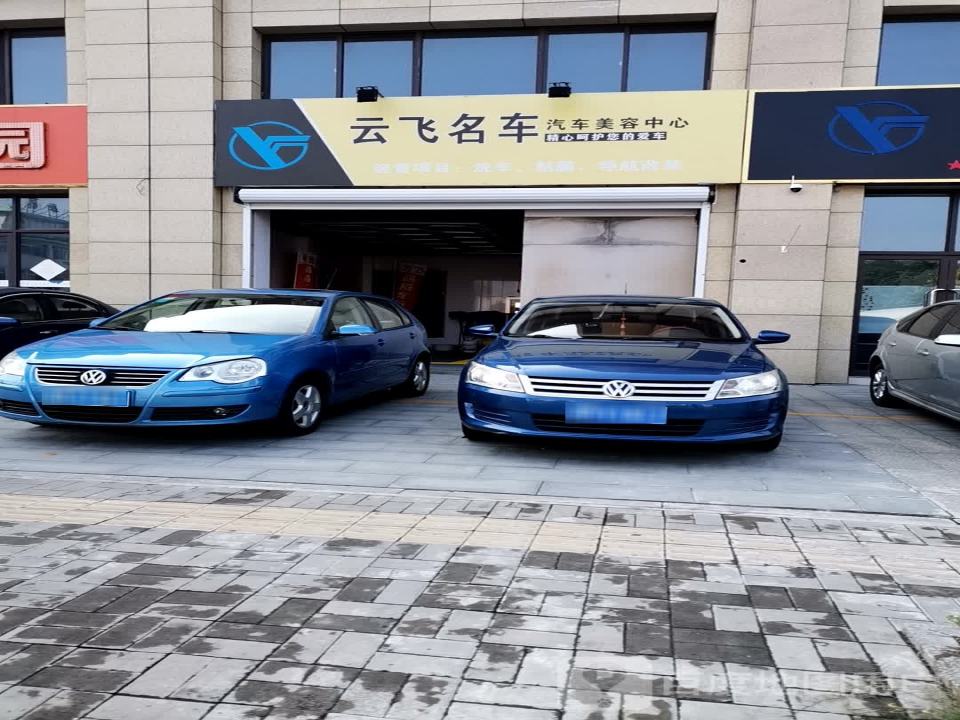 云飞品质车行