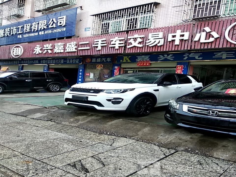 永兴嘉盛二手车交易中心