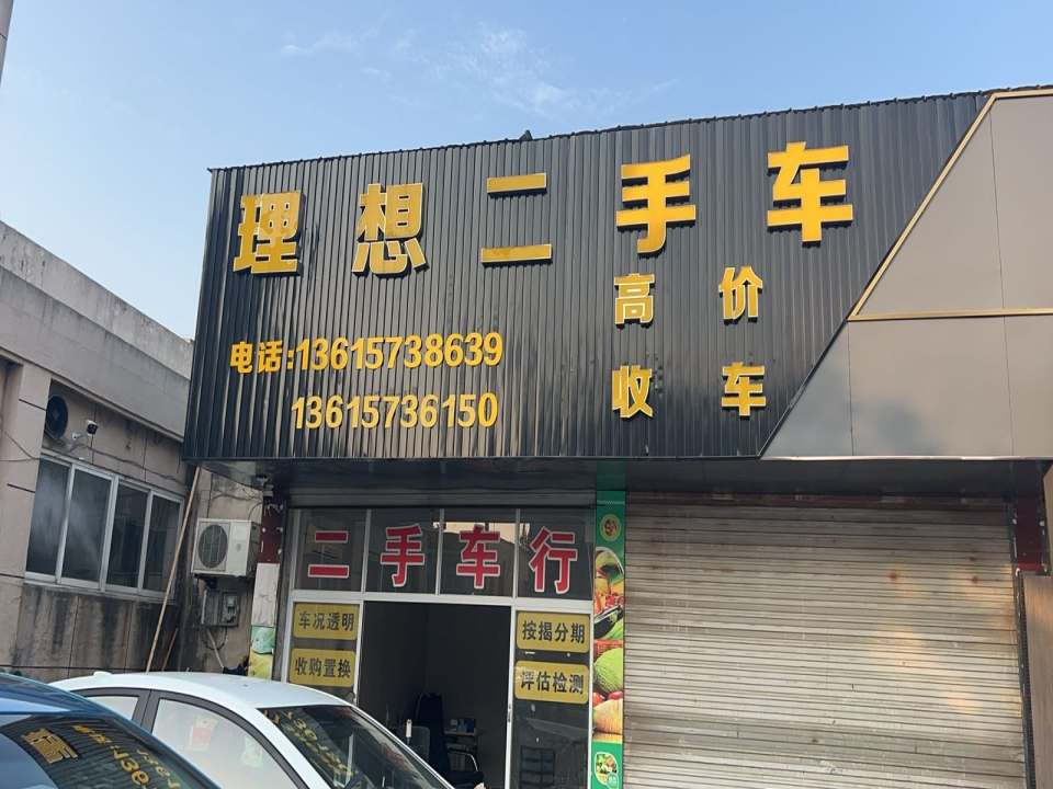 理想二手车(惠民大道)