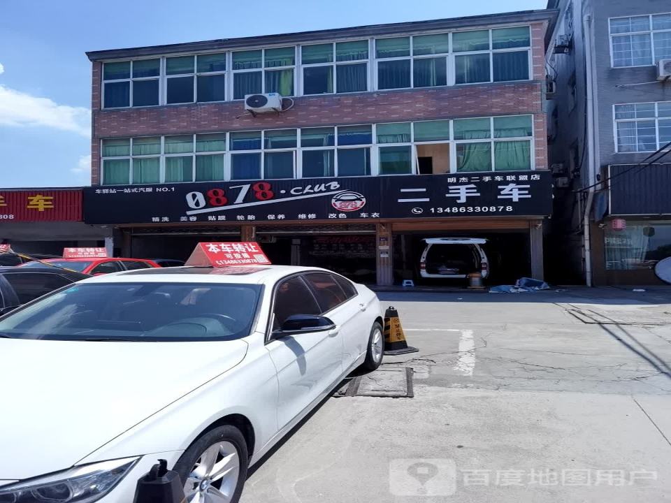 明杰二手车联盟店