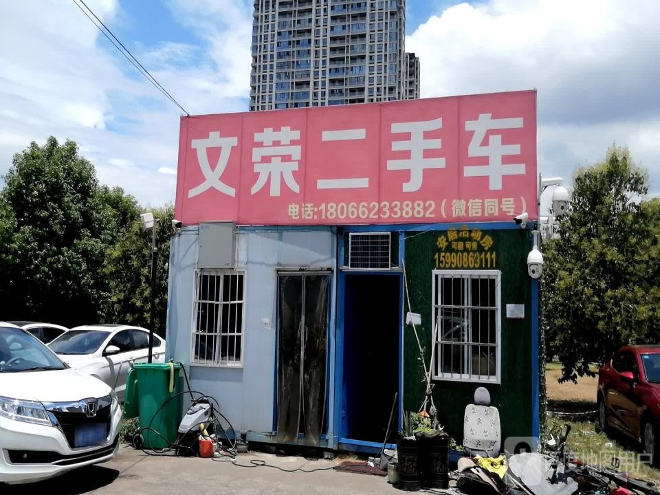东阳文荣二手车