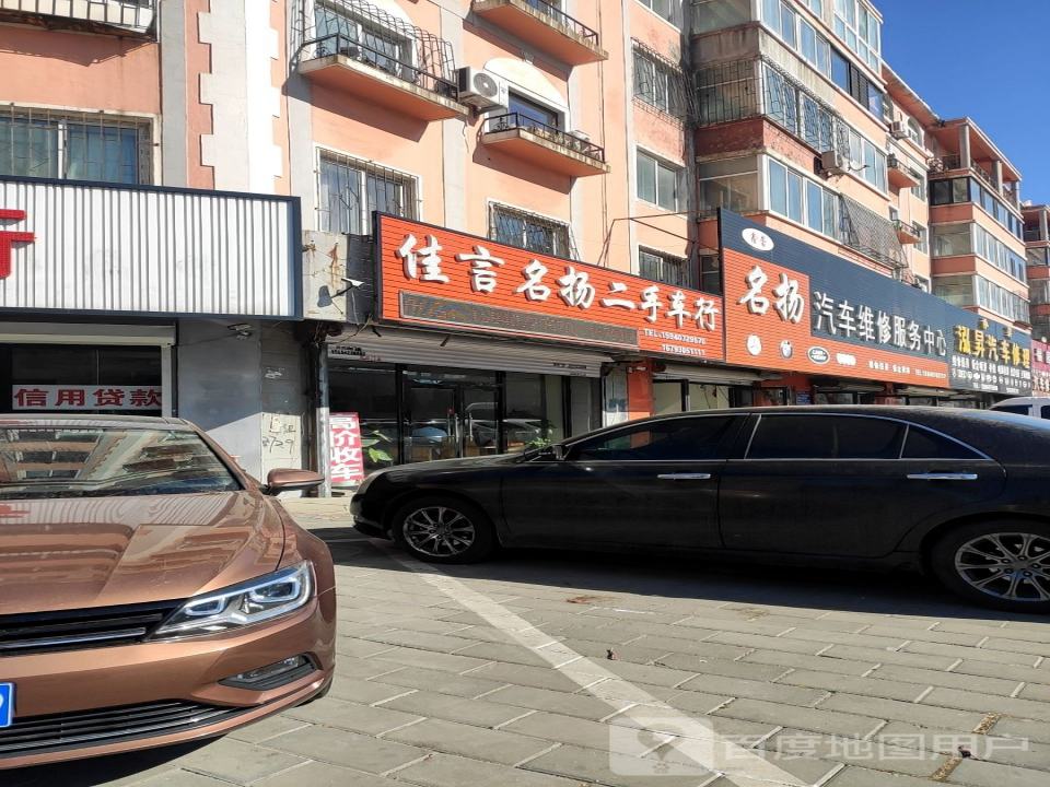 佳言名扬二手车行