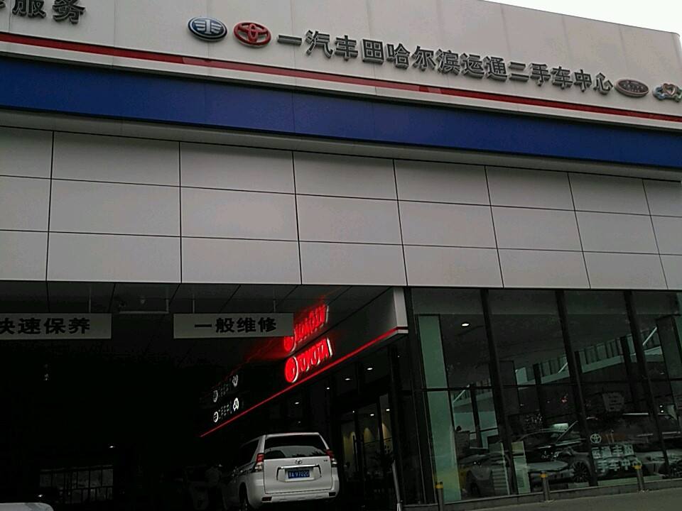 一汽丰田哈尔滨运通二手车中心(国际会展中心店)