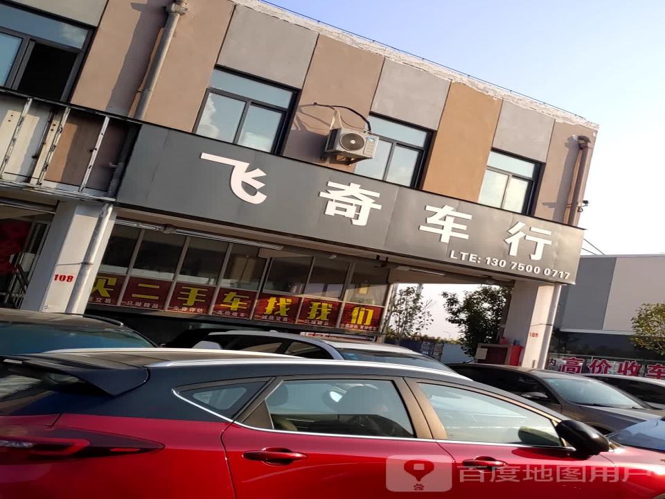 飞奇精品车行