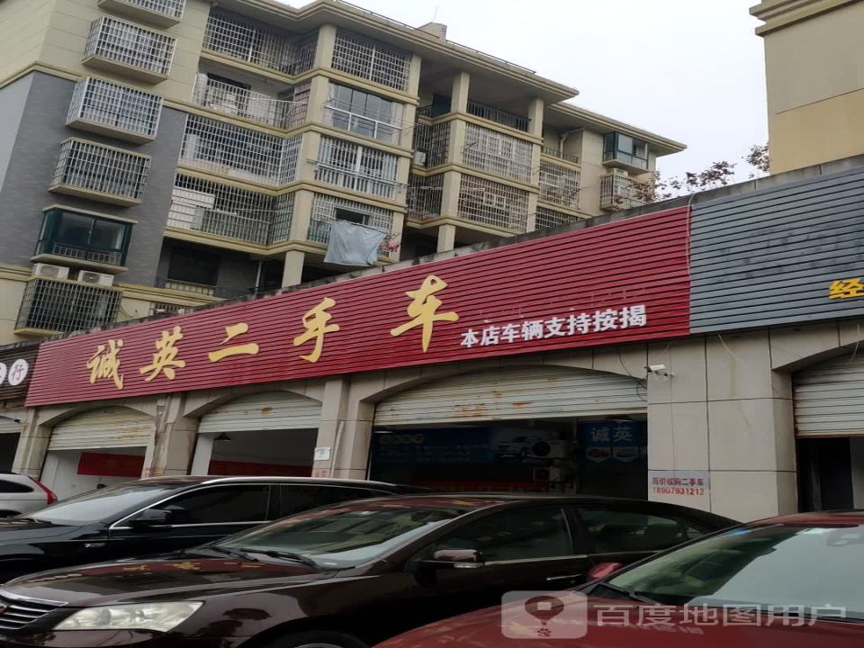 诚英二手车