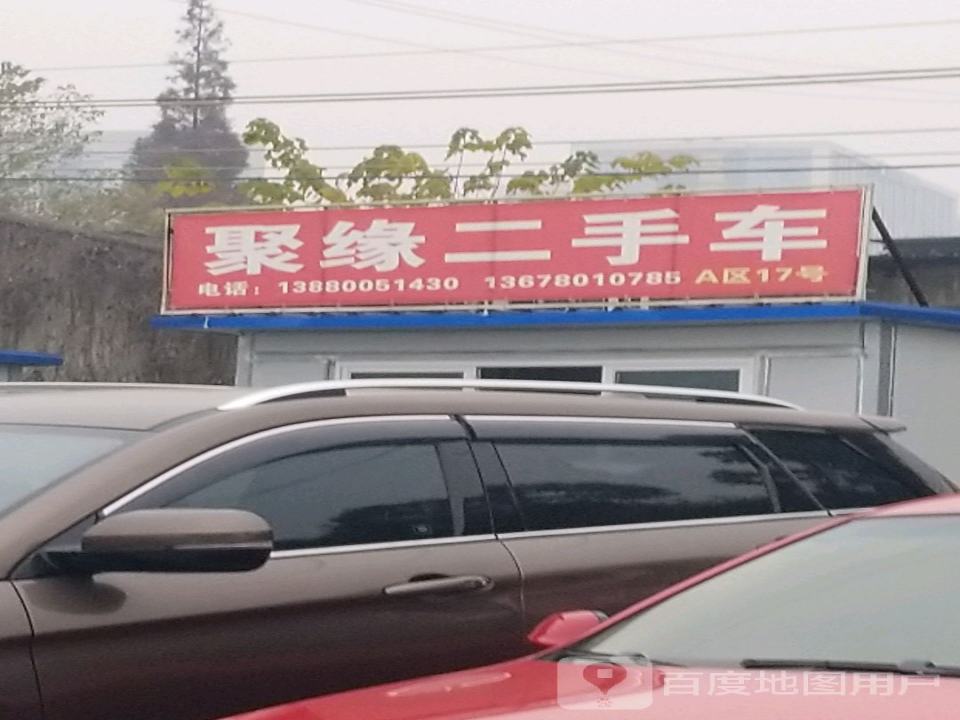 聚缘二手车