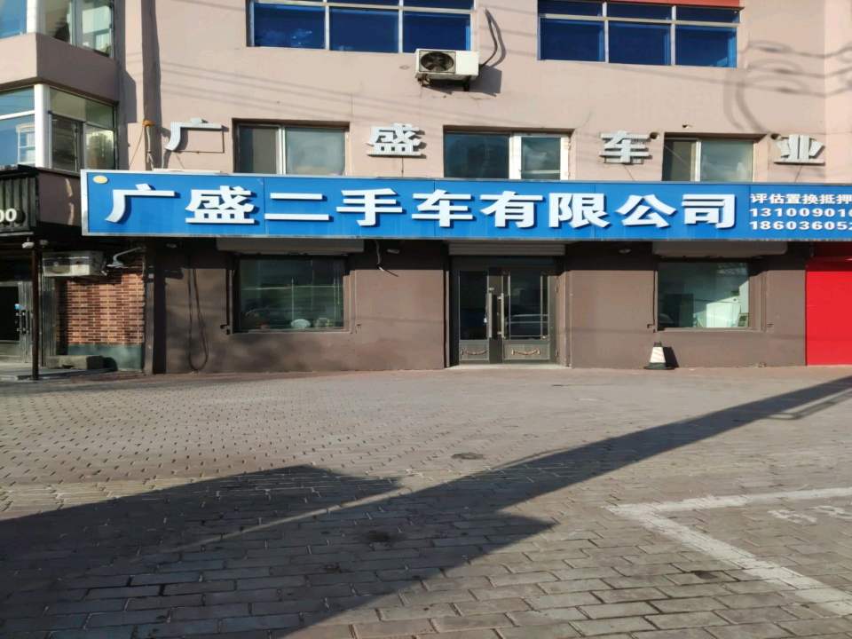 广盛二手车有限公司