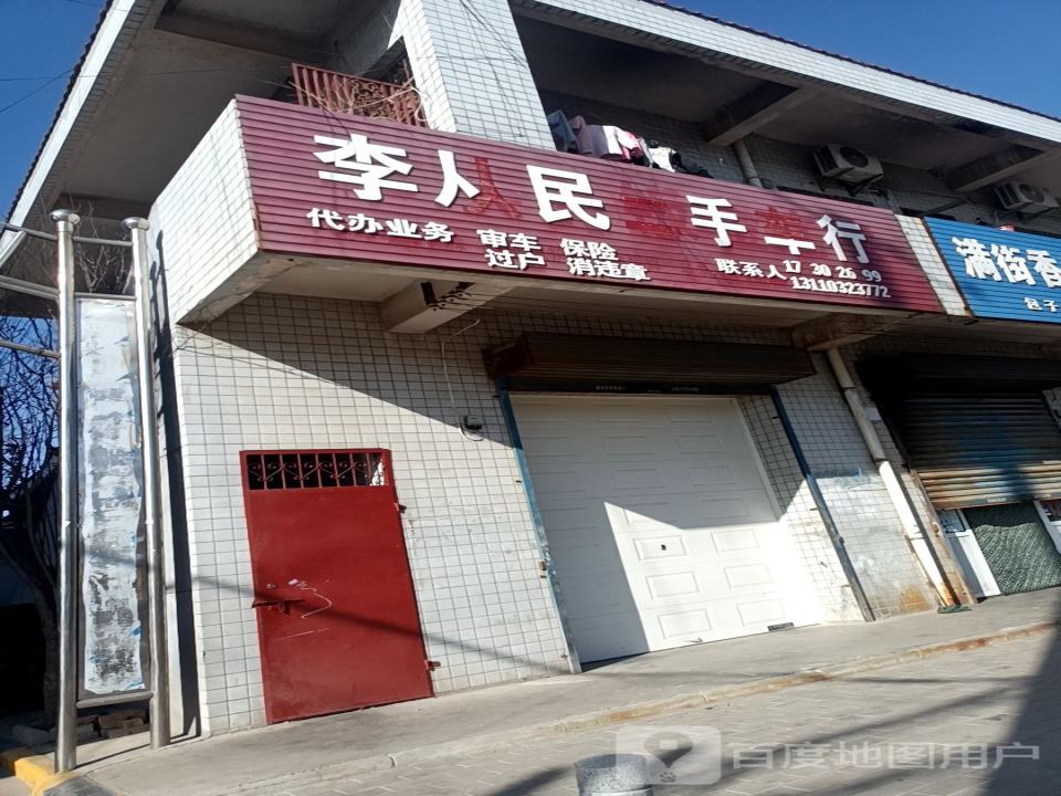 李从民二手车行