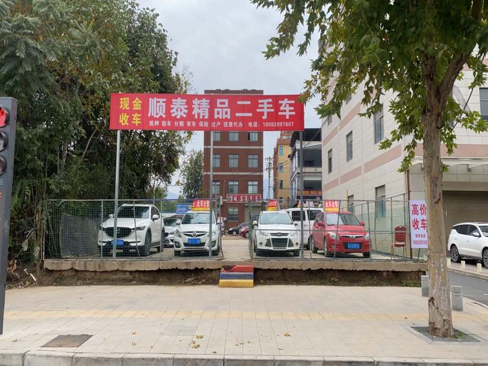 顺泰精品二手车