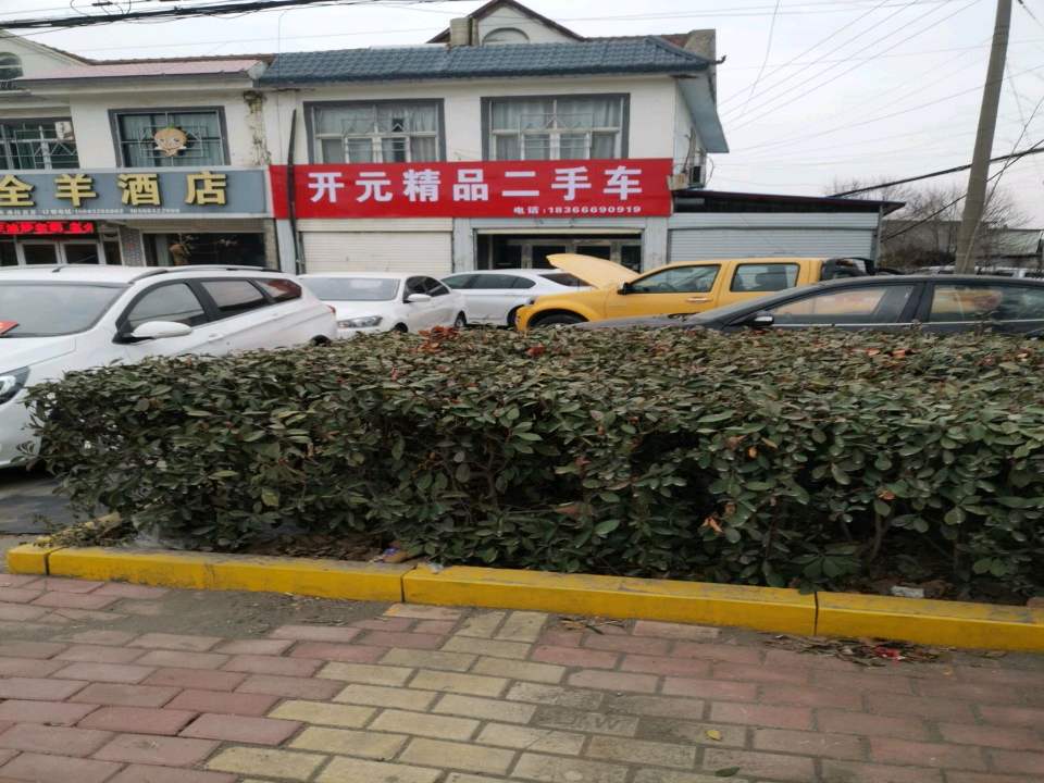 开元精品二手车