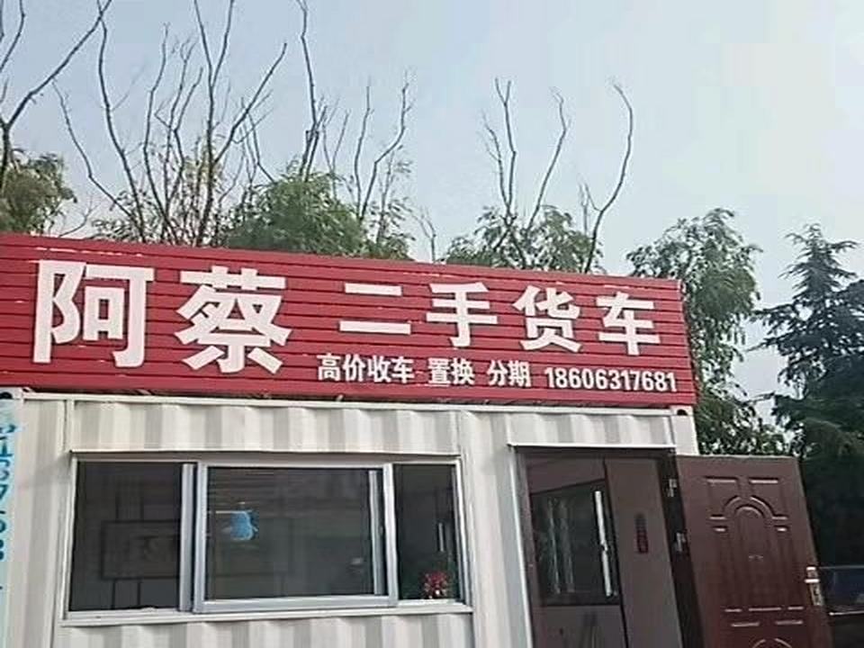 阿蔡二手货车