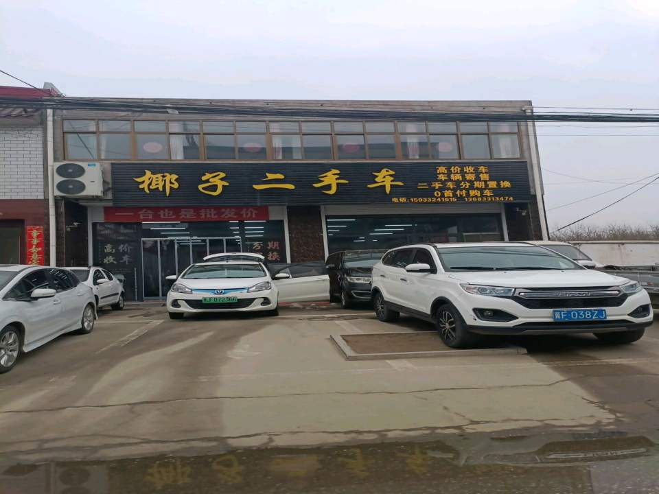 椰子二手车