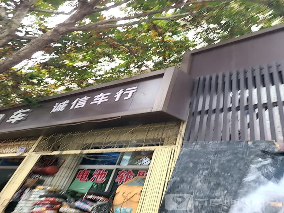 诚信车行(华清东路店)