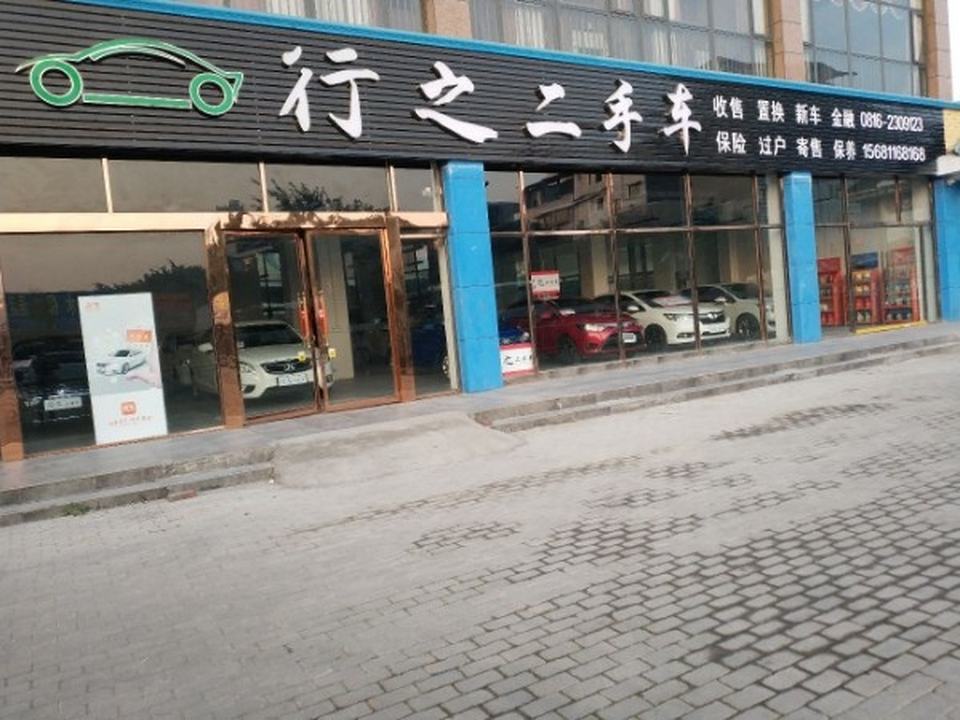 行之二手车