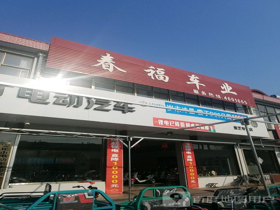 春福车业