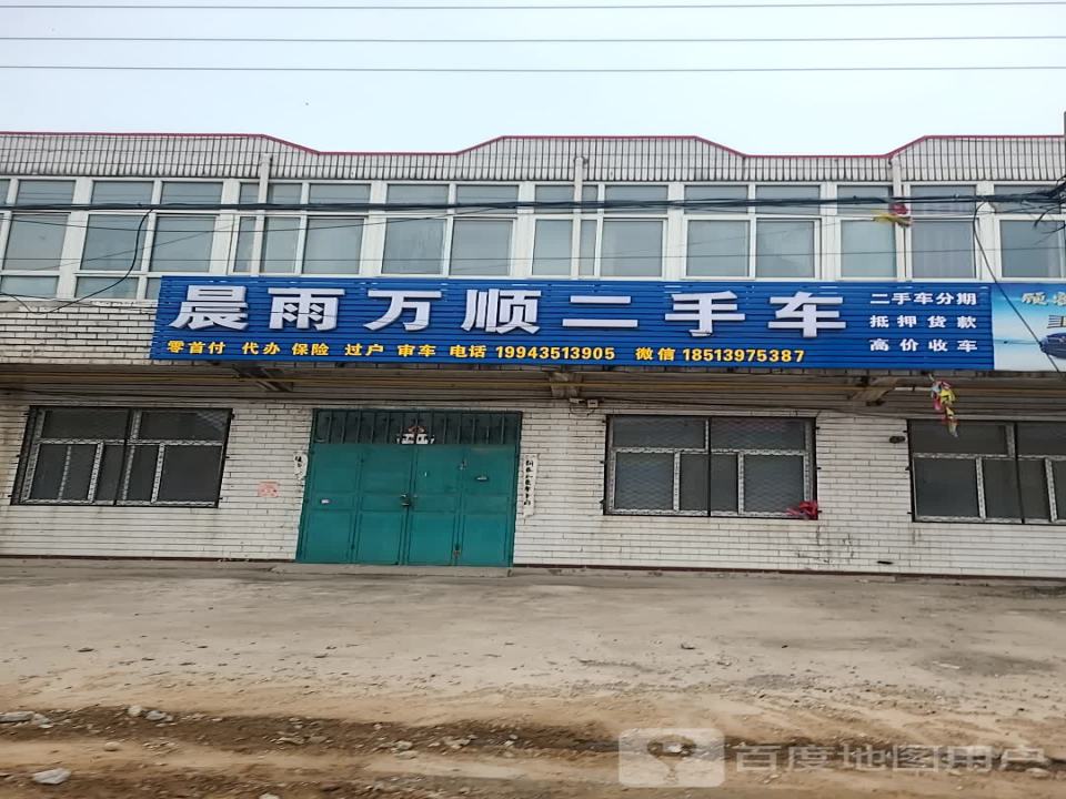 晨雨万顺二手车