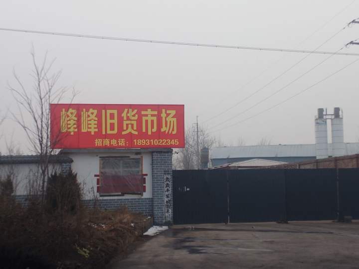 峰峰二手车市场