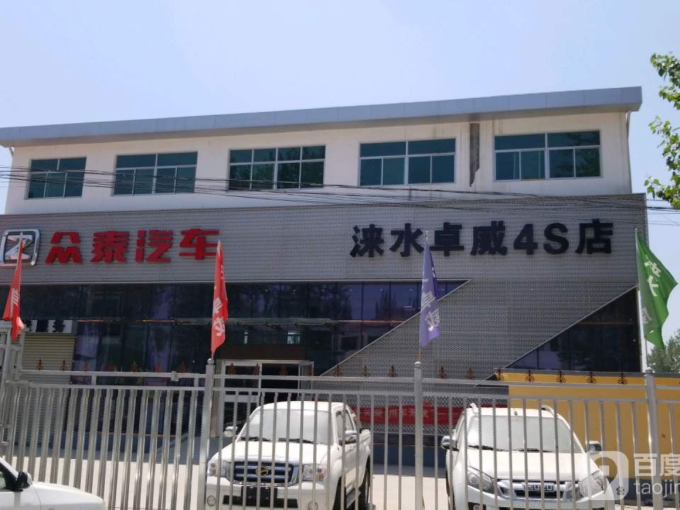 涞水卓威二手名车汇