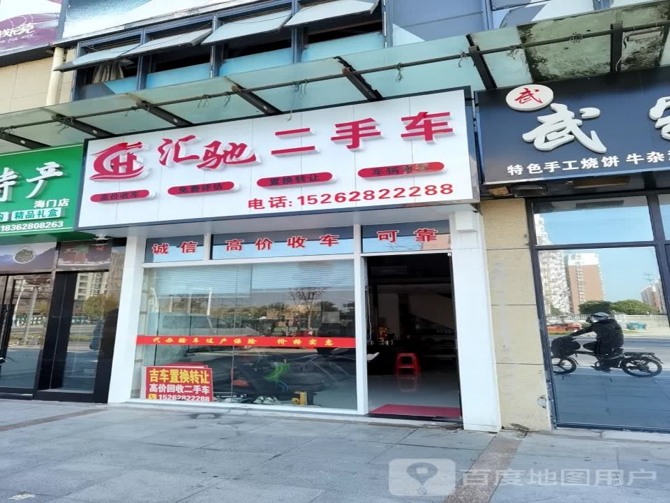 汇驰二手车
