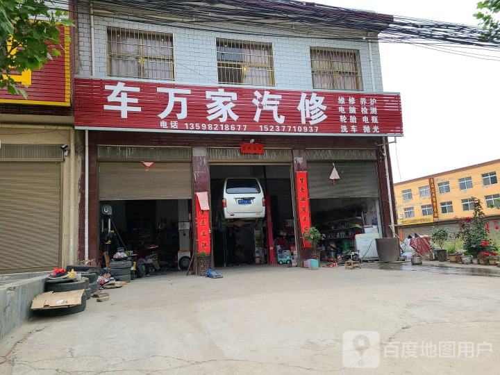 车万家汽修