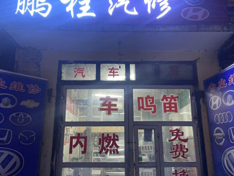 鹏程洗车