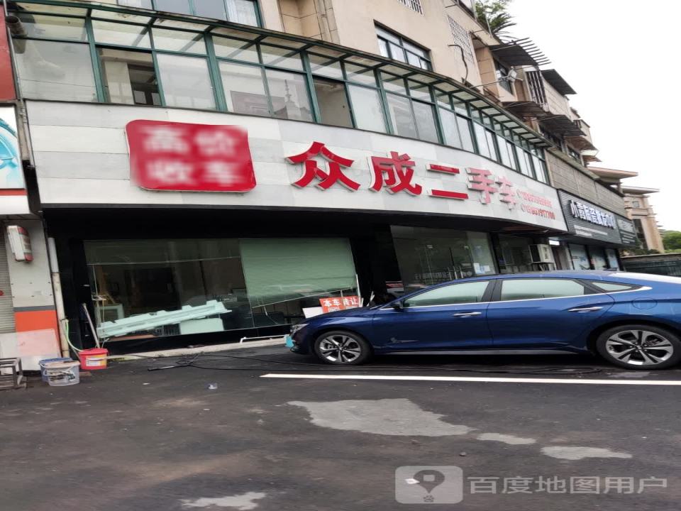 众成二手车(宝塔路)