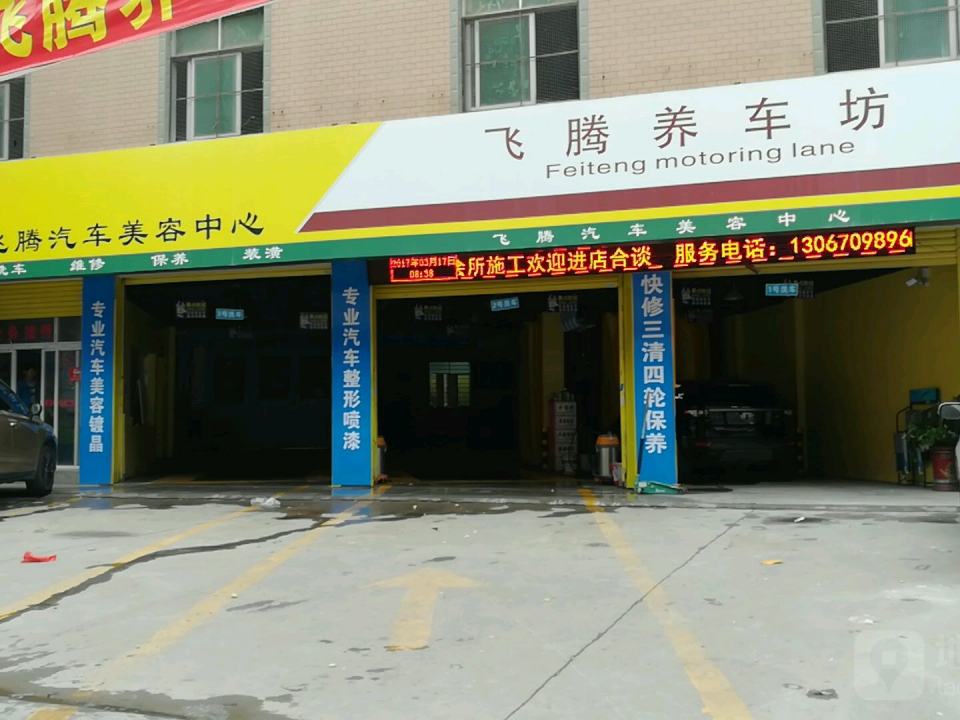 飞腾养车坊