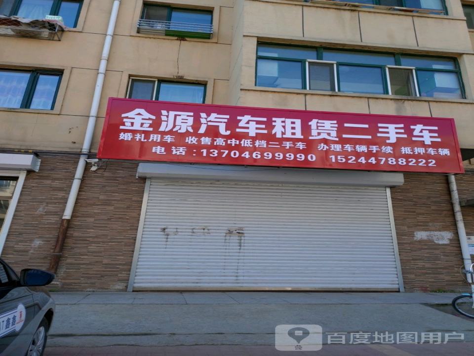 金源汽车租赁二手车