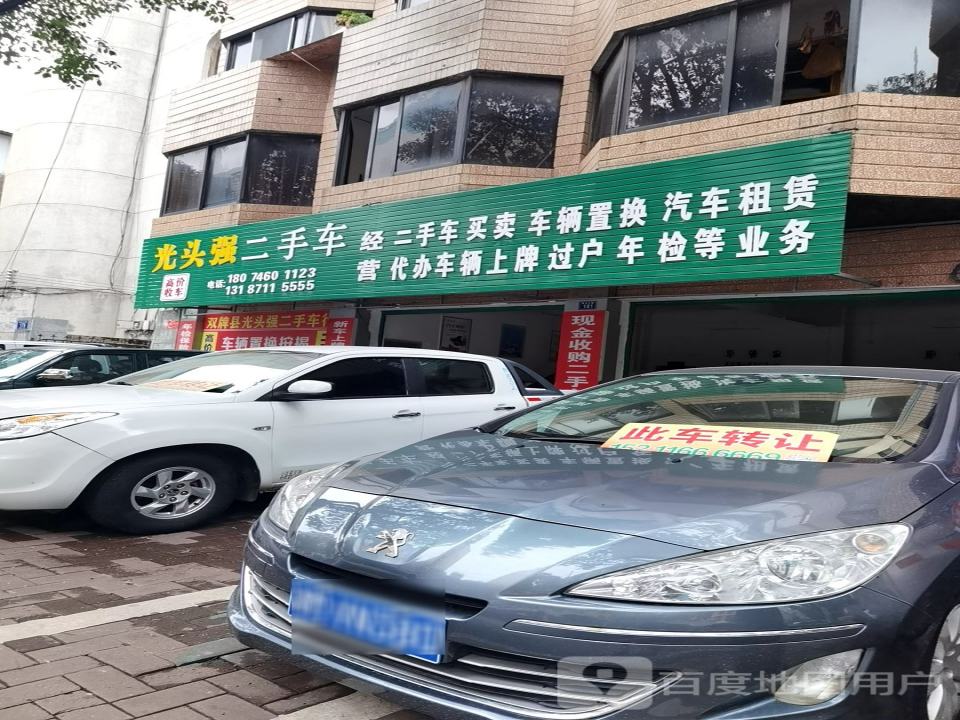 光头强二手车