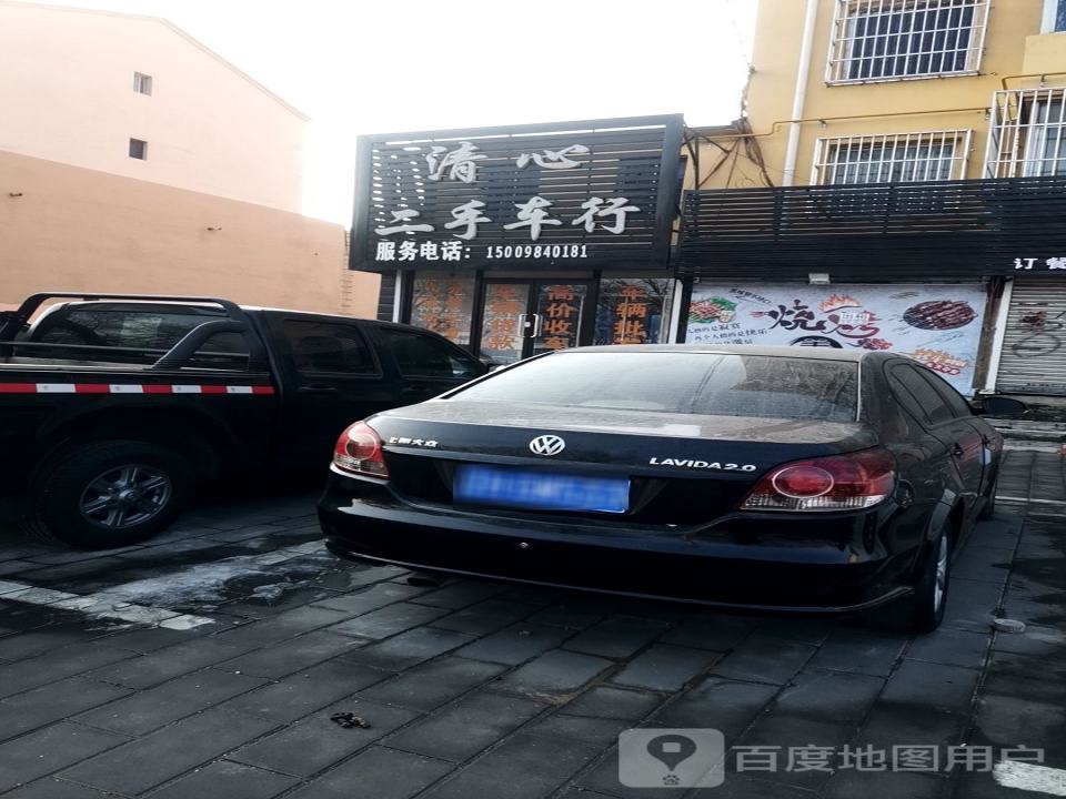 清心二手车行