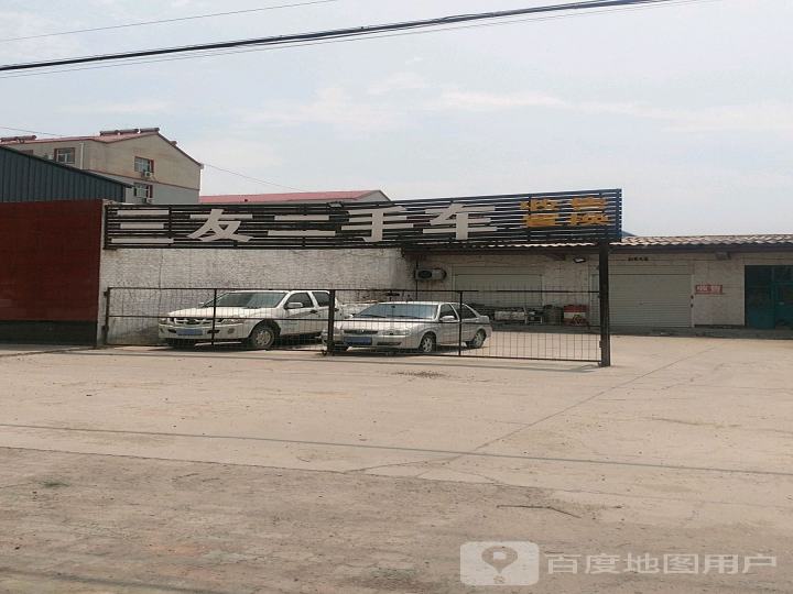 三友二手车