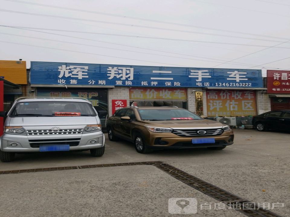 辉翔二手车