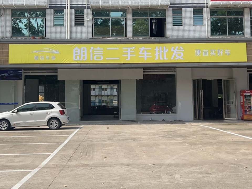 朗信二手车批发