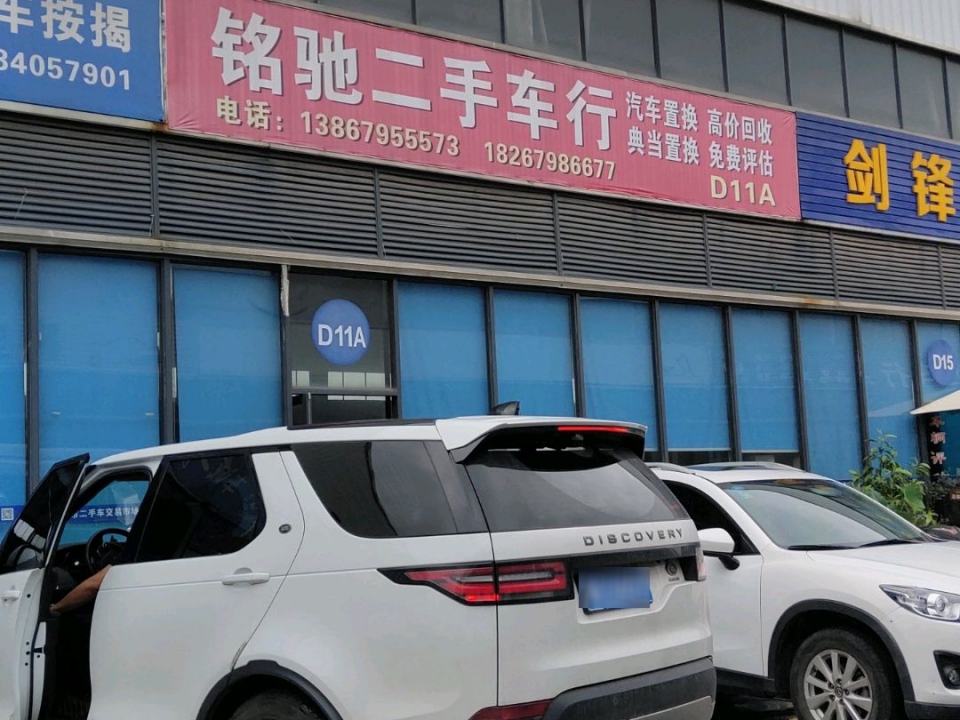 铭驰二手车行