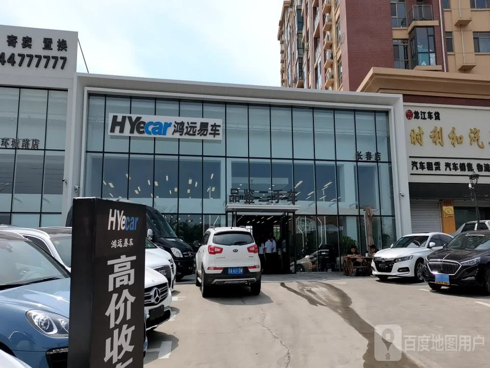 鸿远易车二手车4S店(长春店)