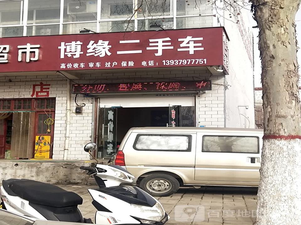 博缘二手车